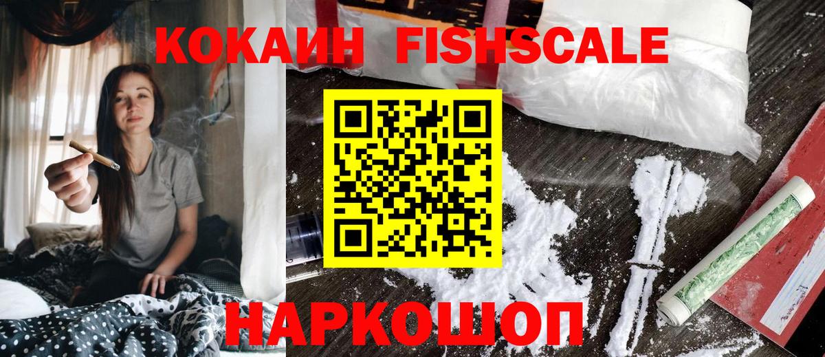 Cocaine FishScale  КОКАИН VHQ  Вход с VPN  Джанкой 